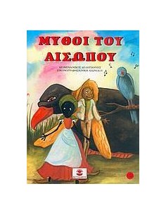 ΜΥΘΟΙ ΤΟΥ ΑΙΣΩΠΟΥ 3