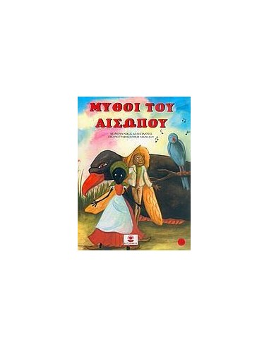 ΜΥΘΟΙ ΤΟΥ ΑΙΣΩΠΟΥ 3