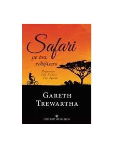 SAFARI ΜΕ ΕΝΑ ΠΟΔΗΛΑΤΟ