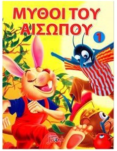 ΟΙ ΜΥΘΟΙ ΤΟΥ ΑΙΣΩΠΟΥ 1