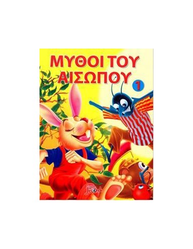 ΟΙ ΜΥΘΟΙ ΤΟΥ ΑΙΣΩΠΟΥ 1