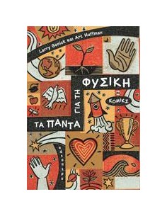 ΤΑ ΠΑΝΤΑ ΓΙΑ ΤΗ ΦΥΣΙΚΗ ΣΕ ΚΟΜΙΚΣ