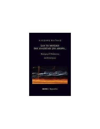 ΣΑΝ ΤΗ ΜΟΥΣΙΚΗ ΠΟΥ ΑΝΑΖΗΤΑΕΙ ΣΤΟ ΑΠΕΙΡΟ