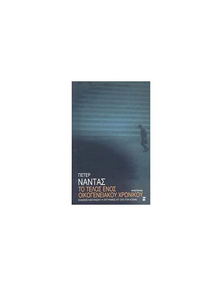 ΤΟ ΤΕΛΟΣ ΕΝΟΣ ΟΙΚΟΓΕΝΕΙΑΚΟΥ ΧΡΟΝΙΚΟΥ