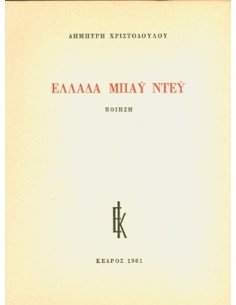 ΕΛΛΑΔΑ ΜΠΑΫ ΝΤΕΫ