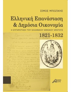 ΕΛΛΗΝΙΚΗ ΕΠΑΝΑΣΤΑΣΗ ΚΑΙ ΔΗΜΟΣΙΑ ΟΙΚΟΝΟΜΙΑ