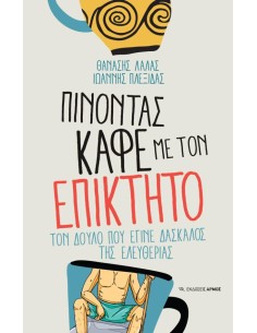 ΠΙΝΟΝΤΑΣ ΚΑΦΕ ΜΕ ΤΟΝ ΕΠΙΚΤΗΤΟ