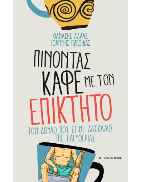 ΠΙΝΟΝΤΑΣ ΚΑΦΕ ΜΕ ΤΟΝ ΕΠΙΚΤΗΤΟ