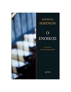 Ο ΕΝΟΙΚΟΣ