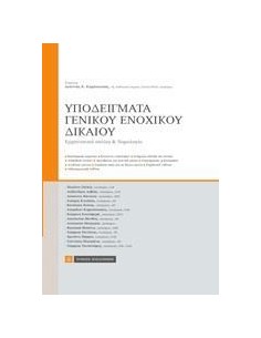 ΥΠΟΔΕΙΓΜΑΤΑ ΓΕΝΙΚΟΥ ΕΝΟΧΙΚΟΥ ΔΙΚΑΙΟΥ
