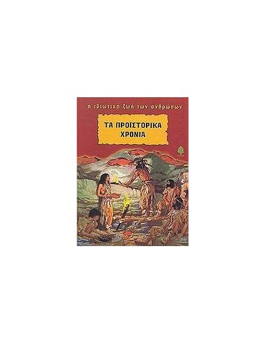 ΤΑ ΠΡΟΙΣΤΟΡΙΚΑ ΧΡΟΝΙΑ