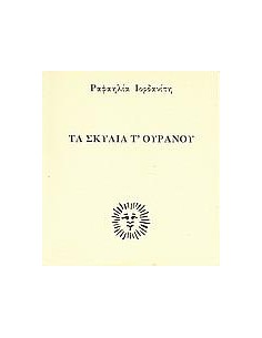 ΤΑ ΣΚΥΛΙΑ Τ' ΟΥΡΑΝΟΥ