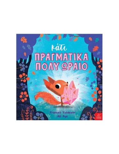 ΚΑΤΙ ΠΡΑΓΜΑΤΙΚΑ ΠΟΛΥ ΩΡΑΙΟ