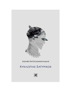 ΚΥΚΛΩΠΑΣ ΣΑΤΥΡΙΚΟΣ