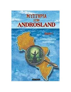 ΜΥΣΤΗΡΙΑ ΣΤΗΝ ANDROSLAND