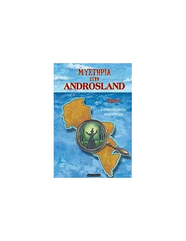 ΜΥΣΤΗΡΙΑ ΣΤΗΝ ANDROSLAND