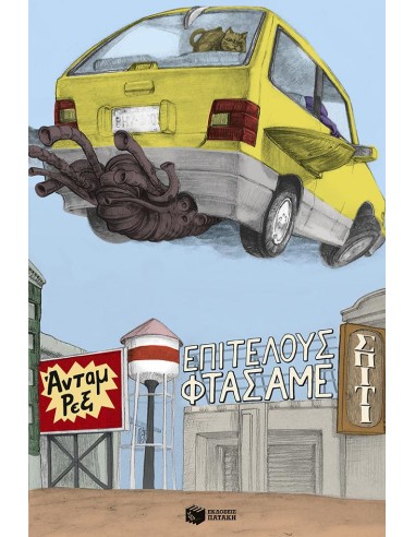 ΕΠΙΤΕΛΟΥΣ ΦΤΑΣΑΜΕ ΣΠΙΤΙ
