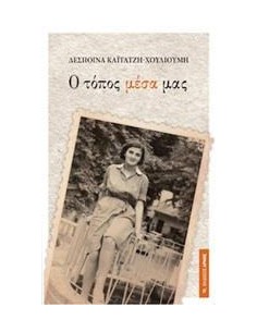 Ο ΤΟΠΟΣ ΜΕΣΑ ΜΑΣ