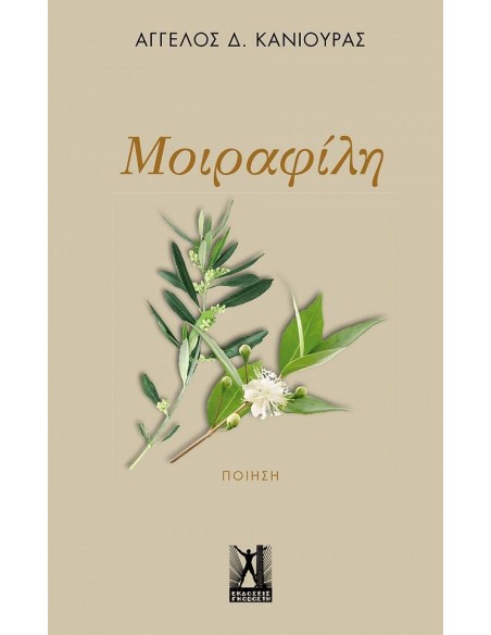 ΜΟΙΡΑΦΙΛΗ