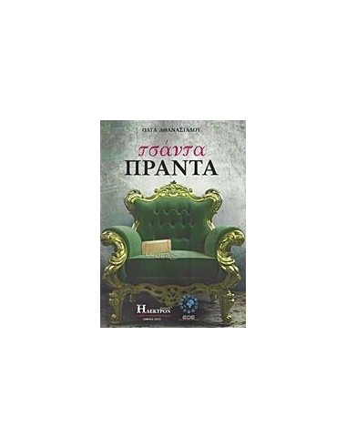 ΤΣΑΝΤΑ ΠΡΑΝΤΑ