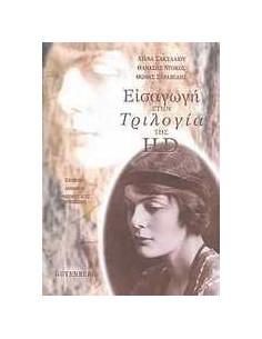 ΕΙΣΑΓΩΓΗ ΣΤΗΝ ΤΡΙΛΟΓΙΑ ΤΗΣ H.D.