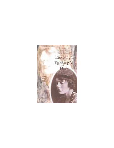 ΕΙΣΑΓΩΓΗ ΣΤΗΝ ΤΡΙΛΟΓΙΑ ΤΗΣ H.D.