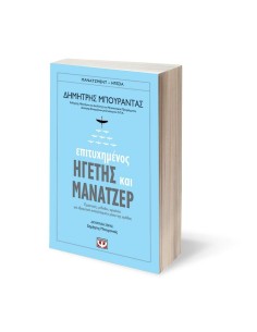 ΕΠΙΤΥΧΗΜΕΝΟΣ ΗΓΕΤΗΣ ΚΑΙ ΜΑΝΑΤΖΕΡ