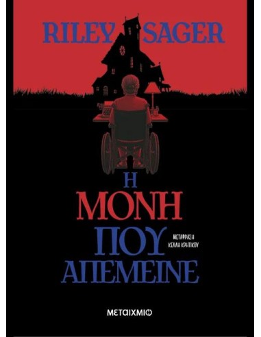 Η ΜΟΝΗ ΠΟΥ ΑΠΕΜΕΙΝΕ