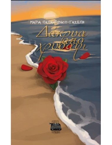 ΔΑΚΡΥΑ ΑΠΟ ΧΡΥΣΑΦΙ