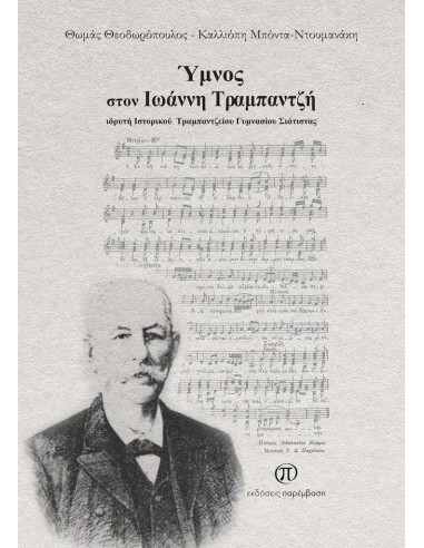 ΥΜΝΟΣ ΣΤΟΝ ΙΩΑΝΝΗ ΤΡΑΜΠΑΝΤΖΗ