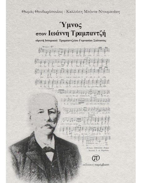ΥΜΝΟΣ ΣΤΟΝ ΙΩΑΝΝΗ ΤΡΑΜΠΑΝΤΖΗ