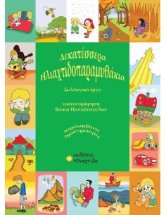 ΗΛΙΑΧΤΙΔΟΠΑΡΑΜΥΘΑΚΙΑ