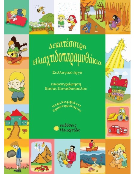 ΗΛΙΑΧΤΙΔΟΠΑΡΑΜΥΘΑΚΙΑ