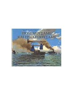 ΠΟΛΕΜΟΥΣΑΜΕ ΚΑΙ ΤΡΑΓΟΥΔΟΥΣΑΜΕ - ΤΟΜΟΣ: 1