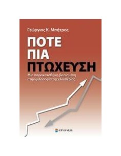 ΠΟΤΕ ΠΙΑ ΠΤΩΧΕΥΣΗ