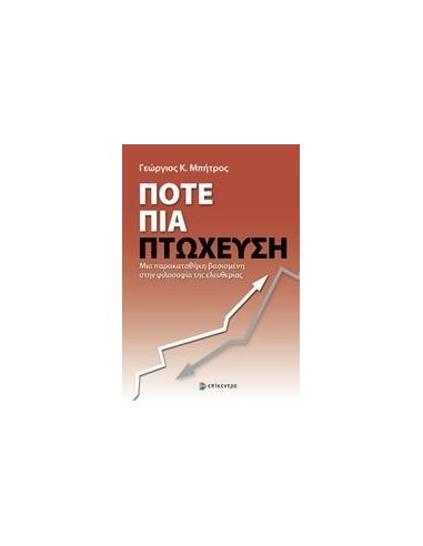 ΠΟΤΕ ΠΙΑ ΠΤΩΧΕΥΣΗ