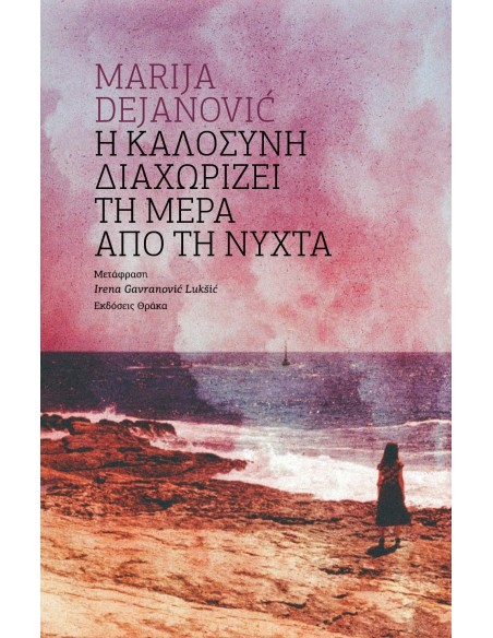 Η ΚΑΛΟΣΥΝΗ ΔΙΑΧΩΡΙΖΕΙ ΤΗ ΜΕΡΑ ΑΠΟ ΤΗ ΝΥΧΤΑ