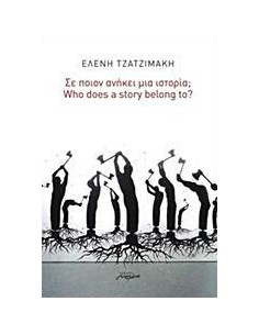 ΣΕ ΠΟΙΟΝ ΑΝΗΚΕΙ ΜΙΑ ΙΣΤΟΡΙΑ;