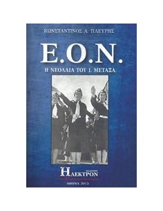 Ε.Ο.Ν.