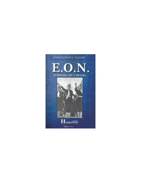 Ε.Ο.Ν.