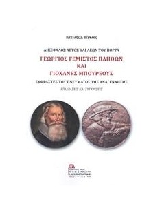 ΓΕΩΡΓΙΟΣ ΓΕΜΙΣΤΟΣ ΠΛΗΘΩΝ ΚΑΙ ΓΙΟΧΑΝΕΣ ΜΠΟΥΡΕΟΥΣ: ΔΙΚΕΦΑΛΟΣ ΑΕΤΟΣ ΚΑΙ ΛΕΩΝ ΤΟΥ ΒΟΡΡΑ