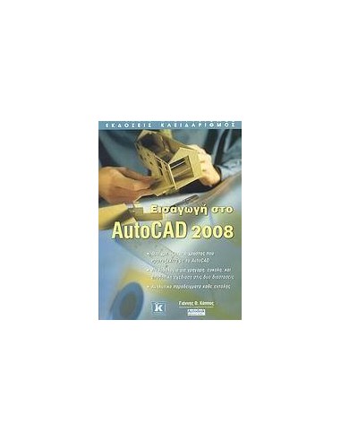 ΕΙΣΑΓΩΓΗ ΣΤΟ AUTOCAD 2008
