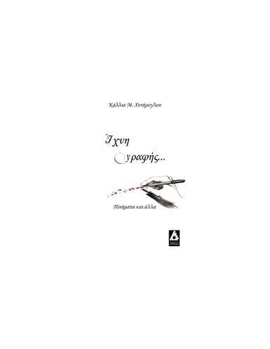 ΙΧΝΗ ΓΡΑΦΗΣ...