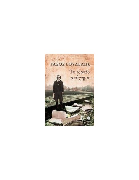 ΤΟ ΩΡΑΙΟ ΑΤΥΧΗΜΑ