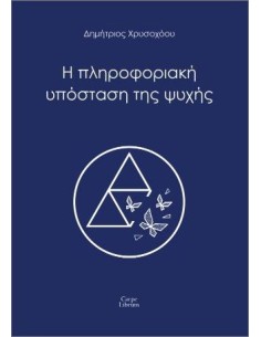 Η ΠΛΗΡΟΦΟΡΙΑΚΗ ΥΠΟΣΤΑΣΗ ΤΗΣ ΨΥΧΗΣ