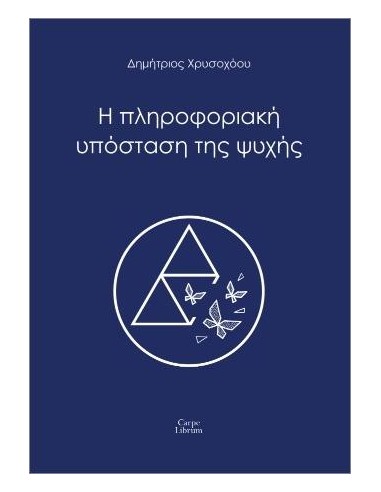 Η ΠΛΗΡΟΦΟΡΙΑΚΗ ΥΠΟΣΤΑΣΗ ΤΗΣ ΨΥΧΗΣ