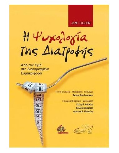 Η ΨΥΧΟΛΟΓΙΑ ΤΗΣ ΔΙΑΤΡΟΦΗΣ