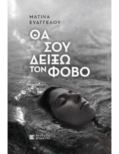 ΘΑ ΣΟΥ ΔΕΙΞΩ ΤΟΝ ΦΟΒΟ