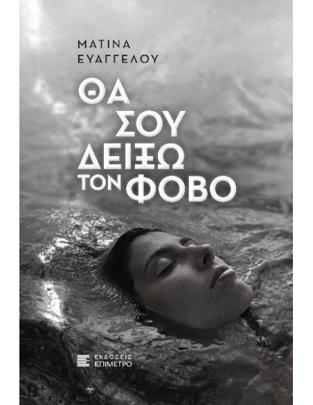 ΘΑ ΣΟΥ ΔΕΙΞΩ ΤΟΝ ΦΟΒΟ