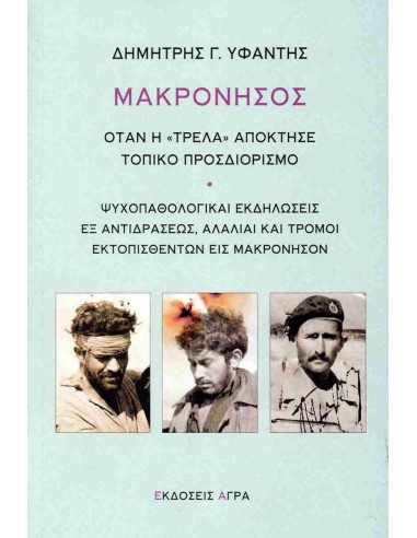 ΜΑΚΡΟΝΗΣΟΣ